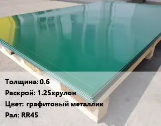 Лист с полимерным покрытием 0.6 1.25хрулон графитовый металлик RR45